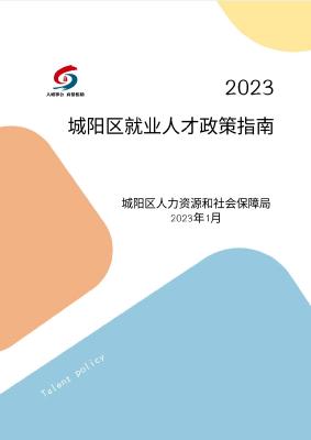 2023城阳区就业人才政策指南