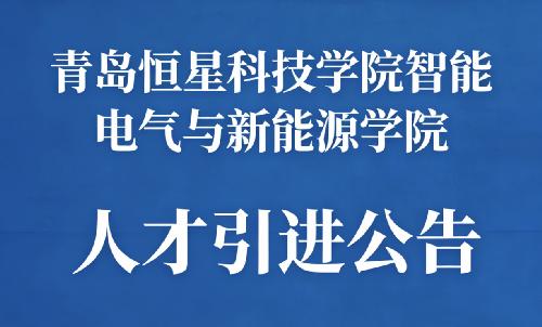 2026年青岛恒星科技学院智能电气与新能源学院人才引进公告